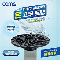 Coms 하수구 냄새차단 은 고무트랩 화장실용 배수구 악취차단 벌레차단 역류방지 순은분말Ag첨가