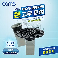 Coms 하수구 냄새차단 은 고무트랩, 풀패키지, 화장실용 세면대용 배수구 악취차단, 벌레차단, 역류방지 순은분말 Ag첨가