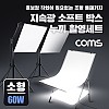 Coms 지속광 소프트 박스 누끼 촬영 세트(소형 60W 2개입), 사각 LED 조명&테이블, 그림자 제거, 접이식 미니 스튜디오, 후보정 작업이 필요없는 제품 촬영 세트, 누끼보드, 제품 상품 사진 촬영 방송 장비, 1인 개인방송 유튜브 쇼핑몰