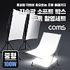 Coms 지속광 소프트 박스 누끼 촬영 세트(중형 100W 2개입), 사각 LED 조명&테이블, 그림자 제거, 접이식 미니 스튜디오, 후보정 작업이 필요없는 제품 촬영 세트, 누끼보드, 제품 상품 사진 촬영 방송 장비, 1인 개인방송 유튜브 쇼핑몰