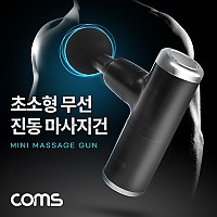 (특가) Coms 초소형 무선 진동 마사지건, 4종 헤드, 초경량 초미니, 4단 강도조절 2400~3200RPM, 안마기 마사지기