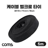 Coms 벨크로 케이블타이 5m Black, 길이 5m 폭 2cm 케이블 정리