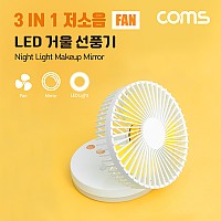 Coms 메이크업 거울 LED 램프 선풍기, 탁상용, 라이트, 스탠드, 탁상형, 가정용, 사무용, 18650 배터리 포함, 저소음