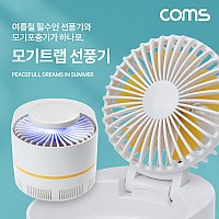 Coms 모기트랩 선풍기 저소음, 모기퇴치 모기포충기 모기포집 탁상용 접이식