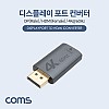 Coms 디스플레이포트 to HDMI 변환젠더 컨버터 4K@60Hz UHD DP M to HDMI F DisplayPort