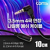 Coms 스테레오 연장 케이블 AUX Stereo 3.5mm 4극 M 꺾임(꺽임) to F 메쉬 100%구리 무산소동선 OFC 10cm