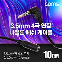 Coms 스테레오 연장 케이블 AUX Stereo 3.5mm 4극 M 꺾임(꺽임) to F 메쉬 100%구리 무산소동선 OFC 10cm