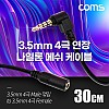 Coms 스테레오 연장 케이블 AUX Stereo 3.5mm 4극 M 꺾임(꺽임) to F 메쉬 100%구리 무산소동선 OFC 30cm