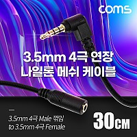 Coms 스테레오 연장 케이블 AUX Stereo 3.5mm 4극 M 꺾임(꺽임) to F 메쉬 100%구리 무산소동선 OFC 30cm