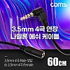 Coms 스테레오 연장 케이블 AUX Stereo 3.5mm 4극 M 꺾임(꺽임) to F 메쉬 100%구리 무산소동선 OFC 60cm