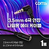 Coms 스테레오 연장 케이블 AUX Stereo 3.5mm 4극 M 꺾임(꺽임) to F 메쉬 100%구리 무산소동선 OFC 1M