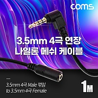 Coms 스테레오 연장 케이블 AUX Stereo 3.5mm 4극 M 꺾임(꺽임) to F 메쉬 100%구리 무산소동선 OFC 1M