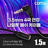 Coms 스테레오 연장 케이블 AUX Stereo 3.5mm 4극 M 꺾임(꺽임) to F 메쉬 100%구리 무산소동선 OFC 1.5M