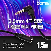 Coms 스테레오 연장 케이블 AUX Stereo 3.5mm 4극 M 꺾임(꺽임) to F 메쉬 100%구리 무산소동선 OFC 1.5M