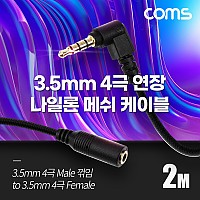 Coms 스테레오 연장 케이블 AUX Stereo 3.5mm 4극 M 꺾임(꺽임) to F 메쉬 100%구리 무산소동선 OFC 2M