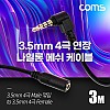 Coms 스테레오 연장 케이블 AUX Stereo 3.5mm 4극 M 꺾임(꺽임) to F 메쉬 100%구리 무산소동선 OFC 3M