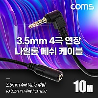 Coms 스테레오 연장 케이블 AUX Stereo 3.5mm 4극 M 꺾임(꺽임) to F 메쉬 100%구리 무산소동선 OFC 10M