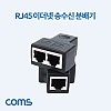 Coms RJ45 이더넷 송수신 분배기(커플러) 2세트 8P8C 회선 분리기