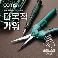 (특가) Coms 다용도 가위, 조용한 손톱깎이, 다목적, 커팅(컷팅), 좁은 폭 형태로 절단이 용이, 만능, 작업용, 원예, 스테인리스