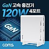 Coms 120W 4포트 GaN 고속 충전기 USB-C PD3.0 QC4.0+ C타입 케이블 E-marker 100W 5A 스마트폰 태블릿