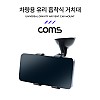 Coms 차량용 스마트폰 거치대 / 자동차 앞유리, 대쉬보드 대시보드 부착 / 각도 회전 조절 / 흡착식, 집게형