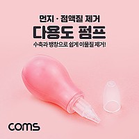 Coms 다용도 고무펌프, 먼지제거(수축용), 이물질 점액질 액체 흡수, 에어펌프, 공기압, 키보드 PC 카메라 청소