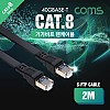 Coms 기가비트 랜케이블(Direct/플랫/Cat8) 2M 다이렉트 Gigabit LAN 40Gbps 24AWG 랜선 RJ45 8P8C