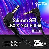 Coms 스테레오 메쉬 케이블 25cm 3극 Stereo 3.5 M/M 양쪽꺾임(꺽임) AUX 순수 무산소동선 OFC