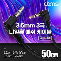 Coms 스테레오 메쉬 케이블 50cm 3극 Stereo 3.5 M/M 양쪽꺾임(꺽임) AUX 순수 무산소동선 OFC