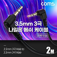 Coms 스테레오 메쉬 케이블 2M 3극 Stereo 3.5 M/M 양쪽꺾임(꺽임) AUX 순수 무산소동선 OFC