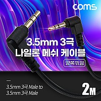 Coms 스테레오 메쉬 케이블 2M 3극 Stereo 3.5 M/M 양쪽꺾임(꺽임) AUX 순수 무산소동선 OFC