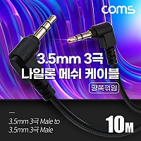 Coms 스테레오 메쉬 케이블 10M 3극 Stereo 3.5 M/M 양쪽꺾임(꺽임) AUX 순수 무산소동선 OFC