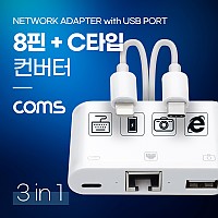 Coms USB 3.1 Type C+iOS 8Pin 이더넷 어댑터 컨버터 / C타입+8핀 to +8핀 보조전원+USB 허브 / RJ45 랜 유선 네트워크