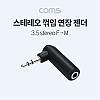 Coms 스테레오 3.5mm 3극 연장젠더 꺾임