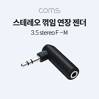 Coms 스테레오 3.5mm 3극 연장젠더 꺾임