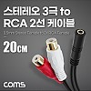 Coms 스테레오 RCA 2선 케이블 3극 AUX Stereo 3.5 F to 2RCA F 20cm