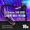 Coms 스테레오 연장 케이블 AUX Stereo 3.5mm 3극 M 꺾임(꺽임) to F 메쉬 100%구리 무산소동선 OFC 10M