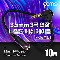 Coms 스테레오 연장 케이블 AUX Stereo 3.5mm 3극 M 꺾임(꺽임) to F 메쉬 100%구리 무산소동선 OFC 10M