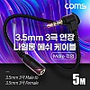 Coms 스테레오 연장 케이블 AUX Stereo 3.5mm 3극 M 꺾임(꺽임) to F 메쉬 100%구리 무산소동선 OFC 5M