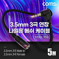 Coms 스테레오 연장 케이블 AUX Stereo 3.5mm 3극 M 꺾임(꺽임) to F 메쉬 100%구리 무산소동선 OFC 5M