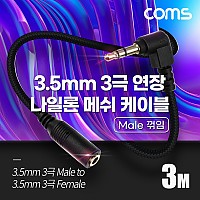 Coms 스테레오 연장 케이블 AUX Stereo 3.5mm 3극 M 꺾임(꺽임) to F 메쉬 100%구리 무산소동선 OFC 3M