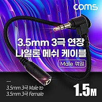 Coms 스테레오 연장 케이블 AUX Stereo 3.5mm 3극 M 꺾임(꺽임) to F 메쉬 100%구리 무산소동선 OFC 1.5M