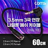 Coms 스테레오 연장 케이블 AUX Stereo 3.5mm 3극 M 꺾임(꺽임) to F 메쉬 100%구리 무산소동선 OFC 60cm