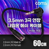 Coms 스테레오 연장 케이블 AUX Stereo 3.5mm 3극 M 꺾임(꺽임) to F 메쉬 100%구리 무산소동선 OFC 60cm