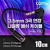 Coms 스테레오 연장 케이블 AUX Stereo 3.5mm 3극 M 꺾임(꺽임) to F 메쉬 100%구리 무산소동선 OFC 10cm