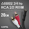 Coms 스테레오 RCA 2선 케이블 3극 AUX Stereo 3.5 F to 2RCA M 20cm