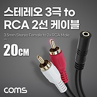 Coms 스테레오 RCA 2선 케이블 3극 AUX Stereo 3.5 F to 2RCA M 20cm