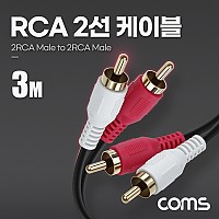 Coms RCA 2선 케이블 2RCA M/M 3M