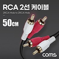 Coms RCA 2선 케이블 2RCA M/M 50cm