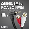 Coms 스테레오 RCA 2선 케이블 3극 AUX Stereo 3.5 M 꺾임 to 2RCA F 15cm